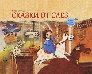 Кутовая М. "Сказки от слез"