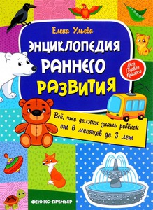 Ульева Е. "Энциклопедия раннего развития"