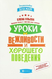 Ульева Е. "Уроки вежливости и хорошего поведения"