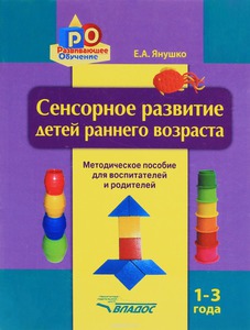 Е. Янушко "Сенсорное развитие детей раннего возраста"