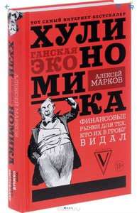 Хулиномика. Хулиганская экономика. Финансовые рынки для тех, кто их в гробу видал