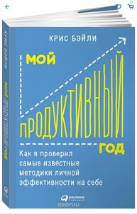 Мой продуктивный год. Как я проверил самые известные методики личной эффективности на себе