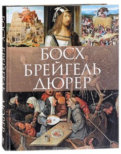 Босх, Брейгель, Дюрер