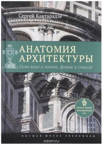 Анатомия архитектуры. Семь книг о логике, форме и смысле