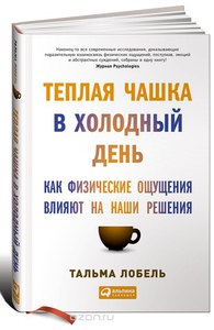 Теплая чашка в холодный день. Как физические ощущения влияют на наши решения