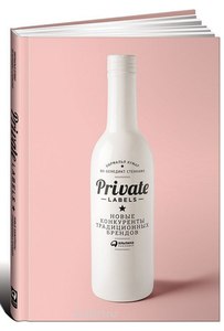 Private Labels. Новые конкуренты традиционных брендов
