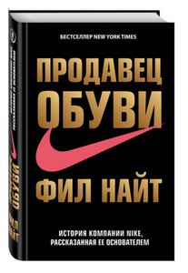 Продавец обуви. История компании Nike, рассказанная ее основателем