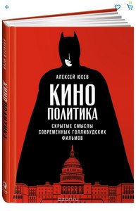 Кинополитика. Скрытые смыслы современных голливудских фильмов