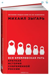 Вся кремлевская рать. Краткая история современной России