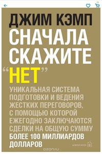 Сначала скажите "НЕТ". Секреты профессиональных переговорщиков