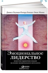 Эмоциональное лидерство. Искусство управления людьми на основе эмоционального интеллекта