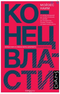 Конец власти. От залов заседаний до полей сражений, от церкви до государства. Почему управлять сегодня нужно иначе