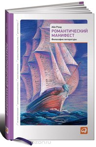 Романтический манифест. Философия литературы