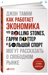 Как работает экономика. Что Rolling Stones, Гарри Поттер и большой спорт могут рассказать о свободном рынке