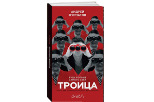 Троица. Андрей Курпатов.