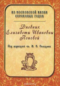 Дневник Елизаветы Ивановны Поповой