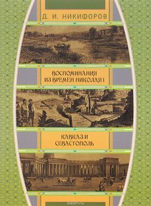 Воспоминания из времен царствования императора Николая I. Кавказ и Севастополь