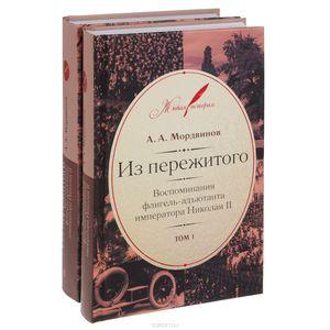 Мордвинов "Из пережитого"