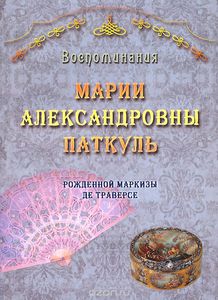 Воспоминания Марии Александровны Паткуль. Рожденной маркизы де Траверсе