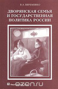 Дворянская семья и государственная политика России