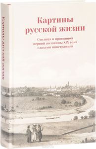 Картины русской жизни.