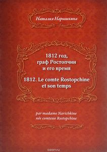 1812 год, граф Ростопчин и его время