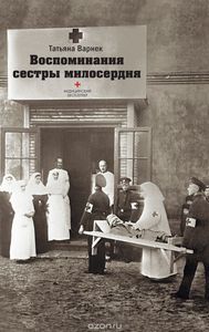 Т. Варнек "Воспоминания сестры милосердия"