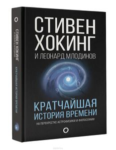 Книга "Кратчайшая история времени". Стивен Хокинг, Леонард Млодинов