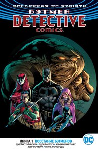 Бэтмен. Detective Comics. Книга 1. Восстание бэтменов