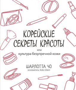 корейские секреты красоты