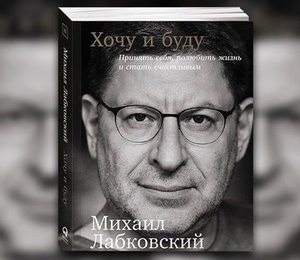 Книга "Хочу и буду. Принять себя, полюбить жизнь и стать счастливым" М. Лабковского