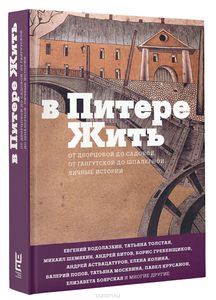 В Питере жить. От Дворцовой до Садовой, от Гангутской до Шпалерной. Личные истории