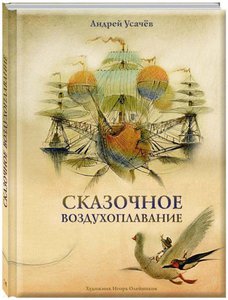 Андрей Усачев "Сказочное воздухоплавание"