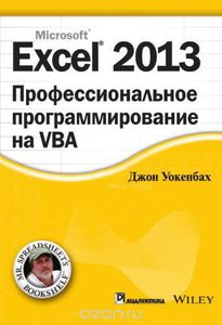 Excel 2013. Профессиональное программирование на VBA