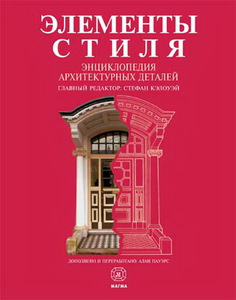 Книга "ЭЛЕМЕНТЫ СТИЛЯ. ЭНЦИКЛОПЕДИЯ АРХИТЕКТУРНЫХ ДЕТАЛЕЙ."