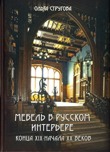 Книга "Мебель в русском интерьере конца XIX – начала XX веков"