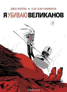 "Я убиваю великанов"