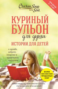 "Куриный бульон для души. Истории для детей"