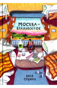 Москва-Владивосток