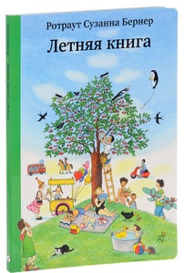 Летняя книга Ротраут Бернер