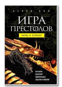 Игра престолов: наука в сериале / Кин Хелен