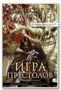 Игра престолов Книга 1 (ГРАФИЧЕСКИЙ РОМАН)  Мартин Дж.