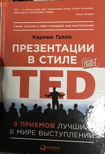 Кармин Гало. Презентации в стиле TED