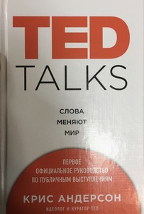 Крис Андерсон: TED TALKS. Слова меняют мир. Первое официальное руководство по публичным выступлениям