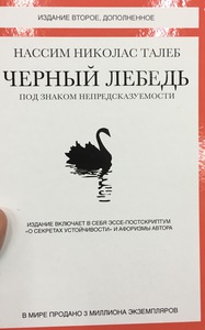 Нассим Талеб: Черный лебедь. Под знаком непредсказуемости