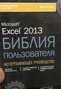 Excel 2013. Библия пользователя