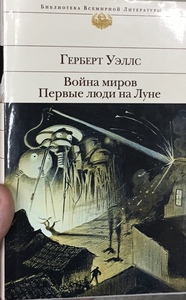 Герберт Уэллс: Война миров. Первые люди на Луне