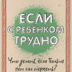 Книга "Если с ребенком трудно"