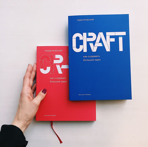 CRAFT: «КАК СОЗДАВАТЬ БОЛЬШИЕ ИДЕИ