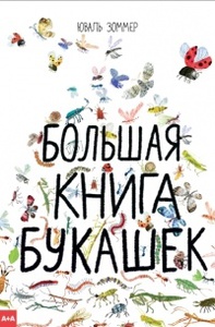 Большая книга букашек